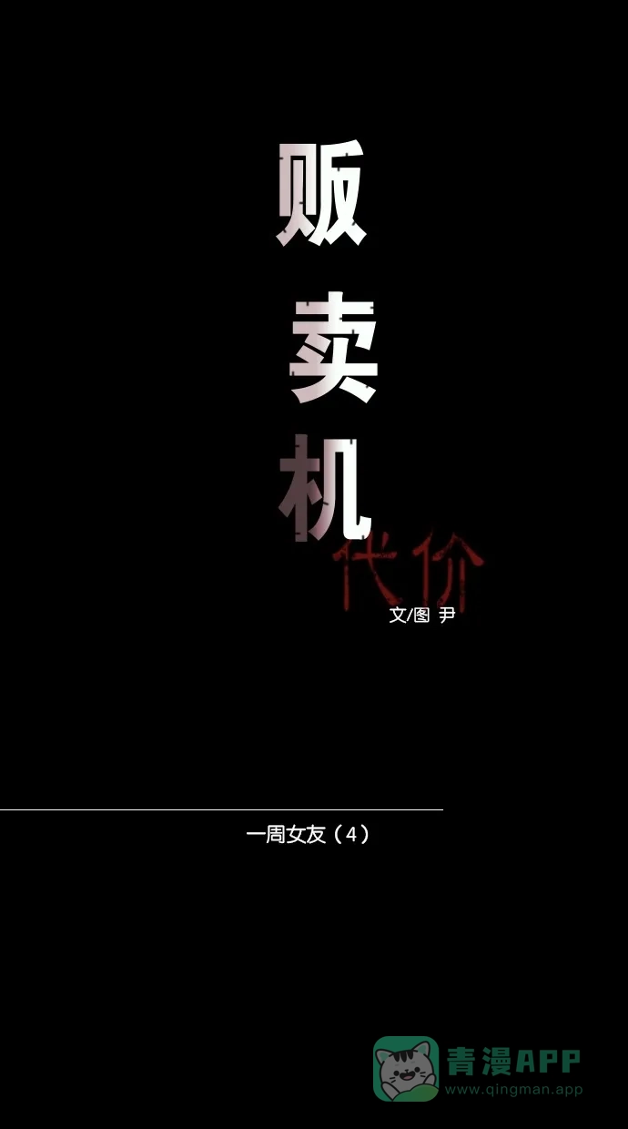 《代价贩卖机》[第42话] 一周女友（4） 第13页