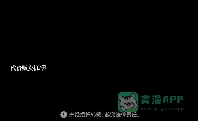 《代价贩卖机》[第43话] 一周女友（5） 第55页