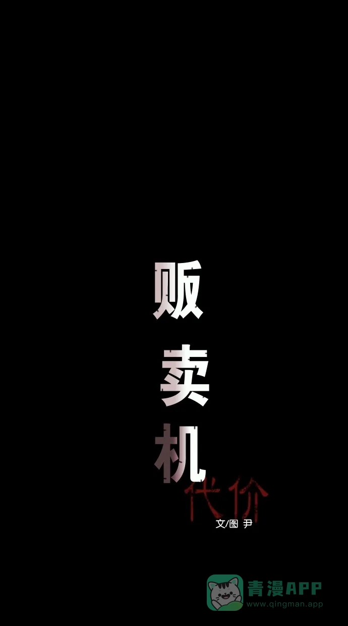 《代价贩卖机》[第43话] 一周女友（5） 第12页