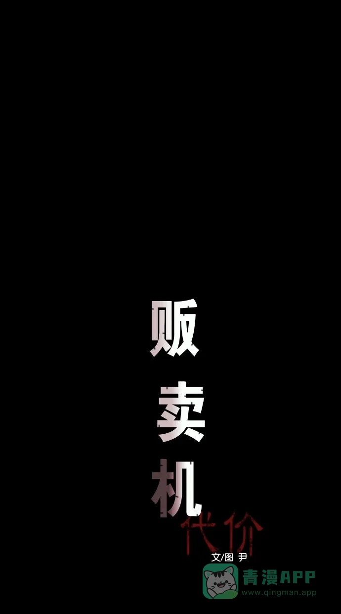 《代价贩卖机》[第44话] 频率317（1） 第20页