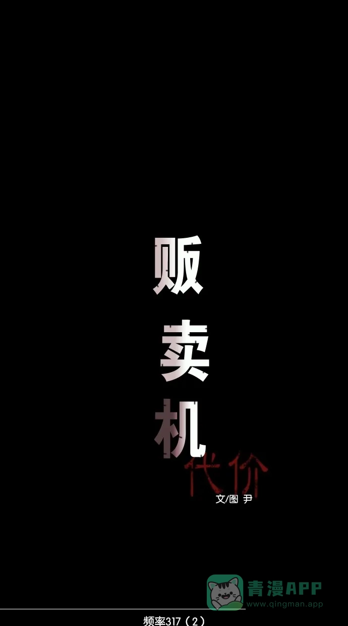 《代价贩卖机》[第45话] 频率317（2） 第19页
