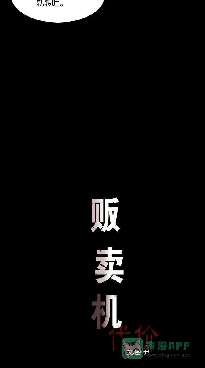 《代价贩卖机》[第46话] 频率317（3） 第11页