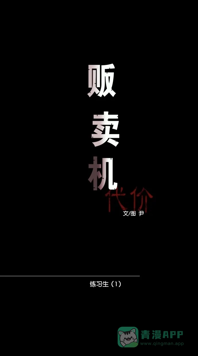 《代价贩卖机》[第47话] 练习生（1） 第17页