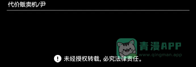 《代价贩卖机》[第47话] 练习生（1） 第42页