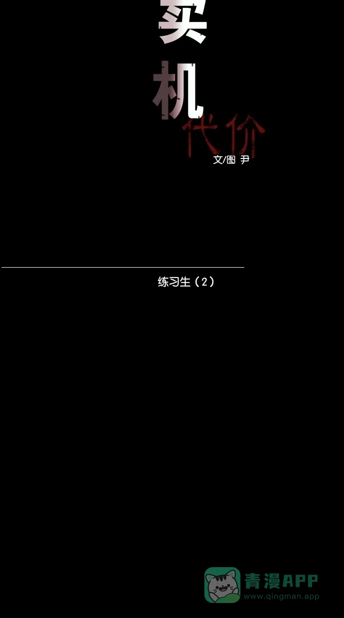 《代价贩卖机》[第48话] 练习生（2） 第13页