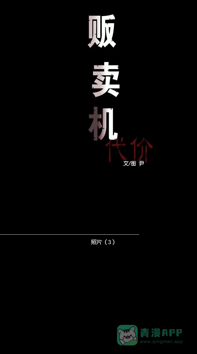 《代价贩卖机》[第4话] 照片（3） 第11页
