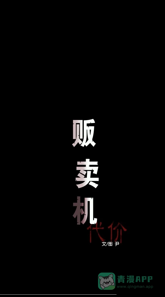 《代价贩卖机》[第49话] 练习生（3） 第16页