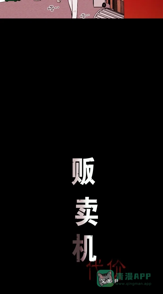《代价贩卖机》[第50话] 练习生（4） 第14页