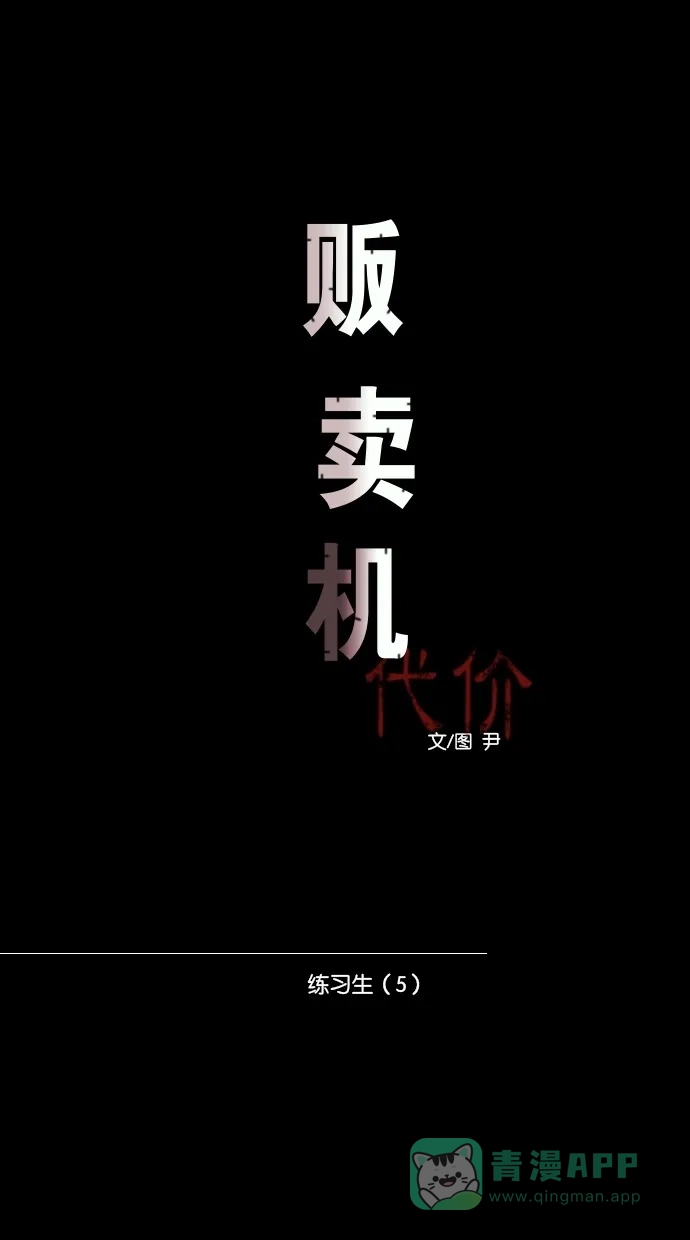 《代价贩卖机》[第51话] 练习生（5） 第11页