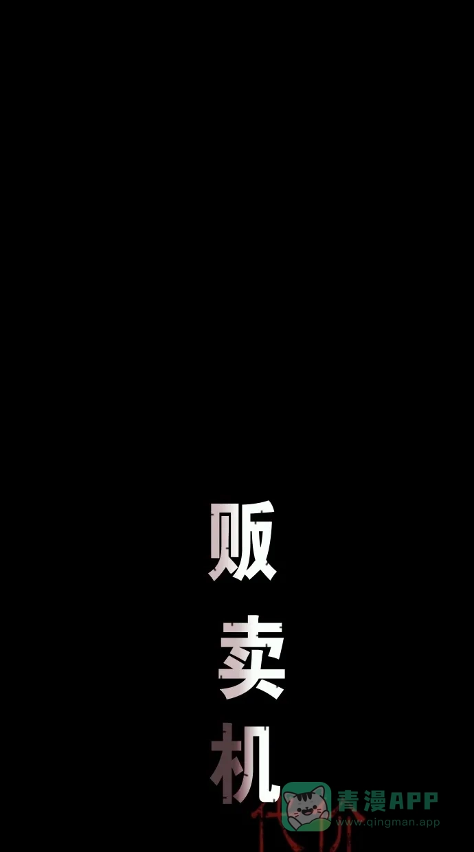 《代价贩卖机》[第52话] 练习生（6） 第14页