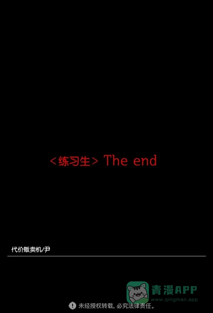 《代价贩卖机》[第52话] 练习生（6） 第49页