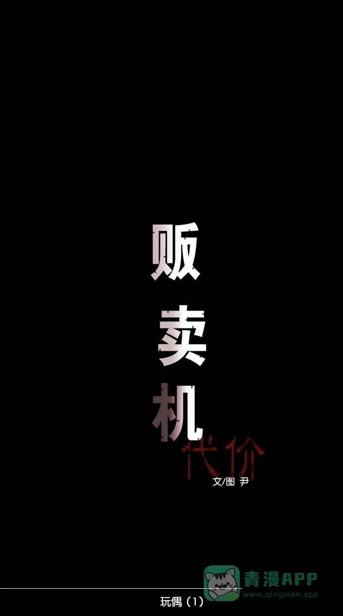 《代价贩卖机》[第53话] 玩偶（1） 第15页