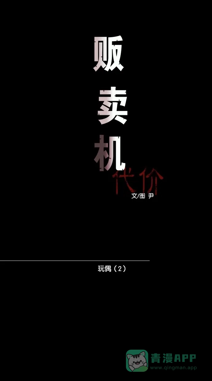 《代价贩卖机》[第54话] 玩偶（2） 第16页