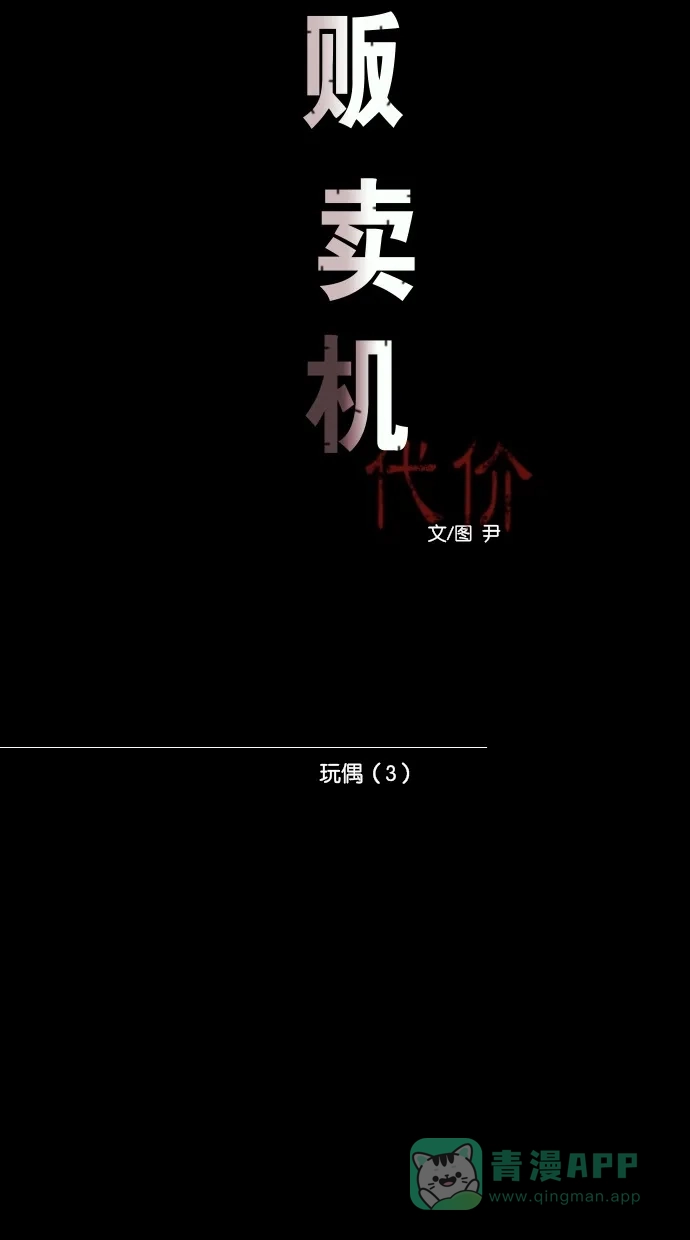 《代价贩卖机》[第55话] 玩偶（3） 第6页