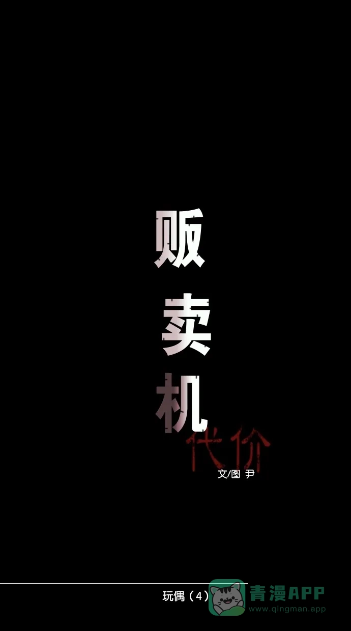 《代价贩卖机》[第56话] 玩偶（4） 第14页