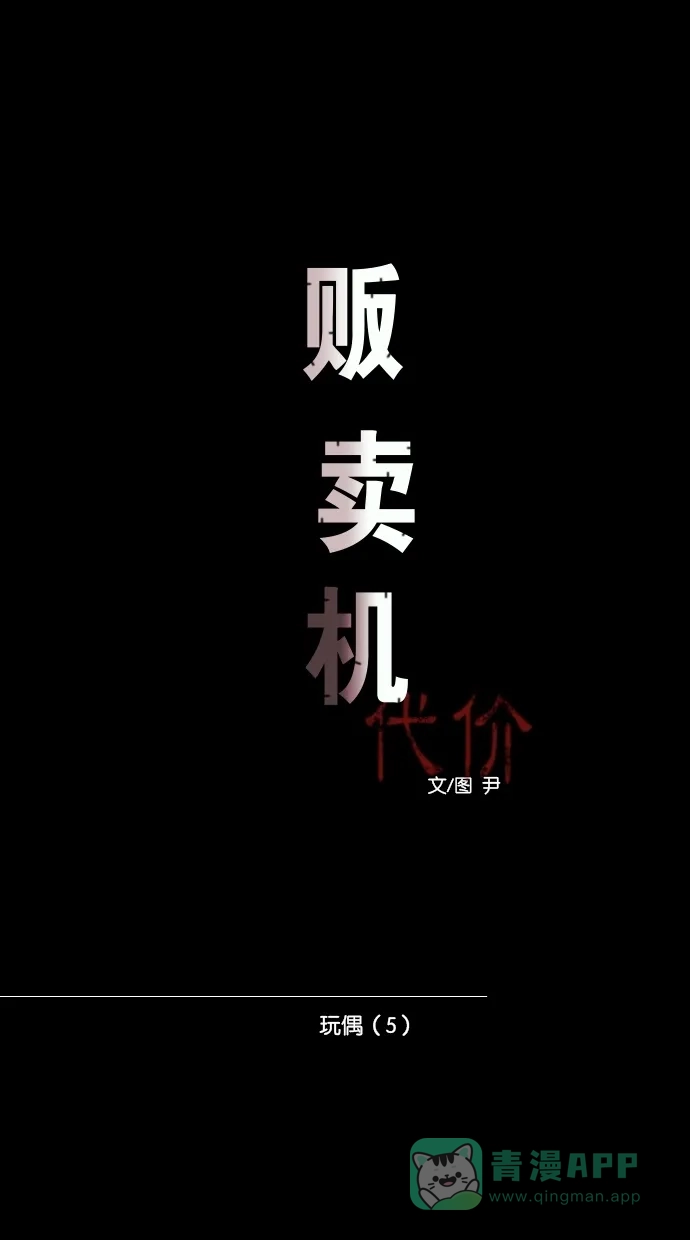 《代价贩卖机》[第57话] 玩偶（5） 第13页