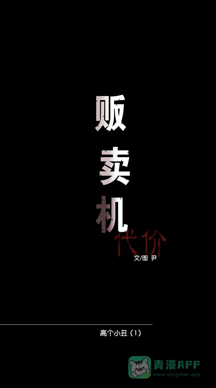 《代价贩卖机》[第59话] 高个小丑（1） 第15页