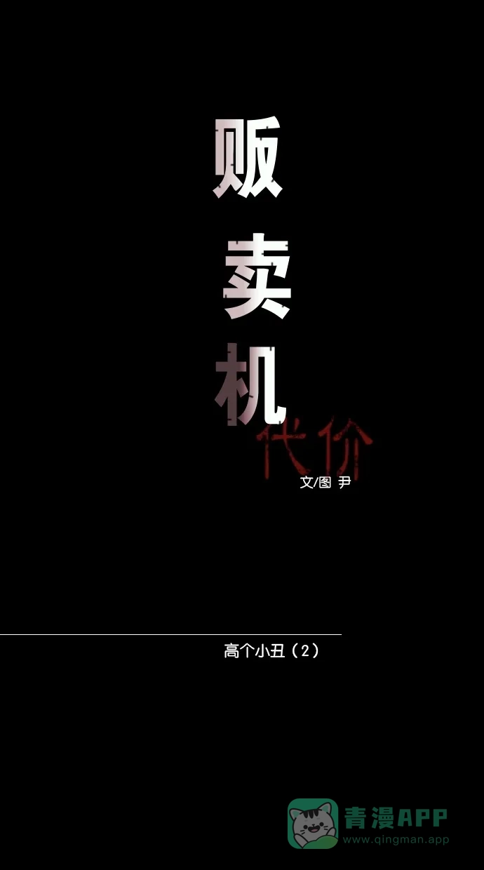 《代价贩卖机》[第60话] 高个小丑（2） 第15页