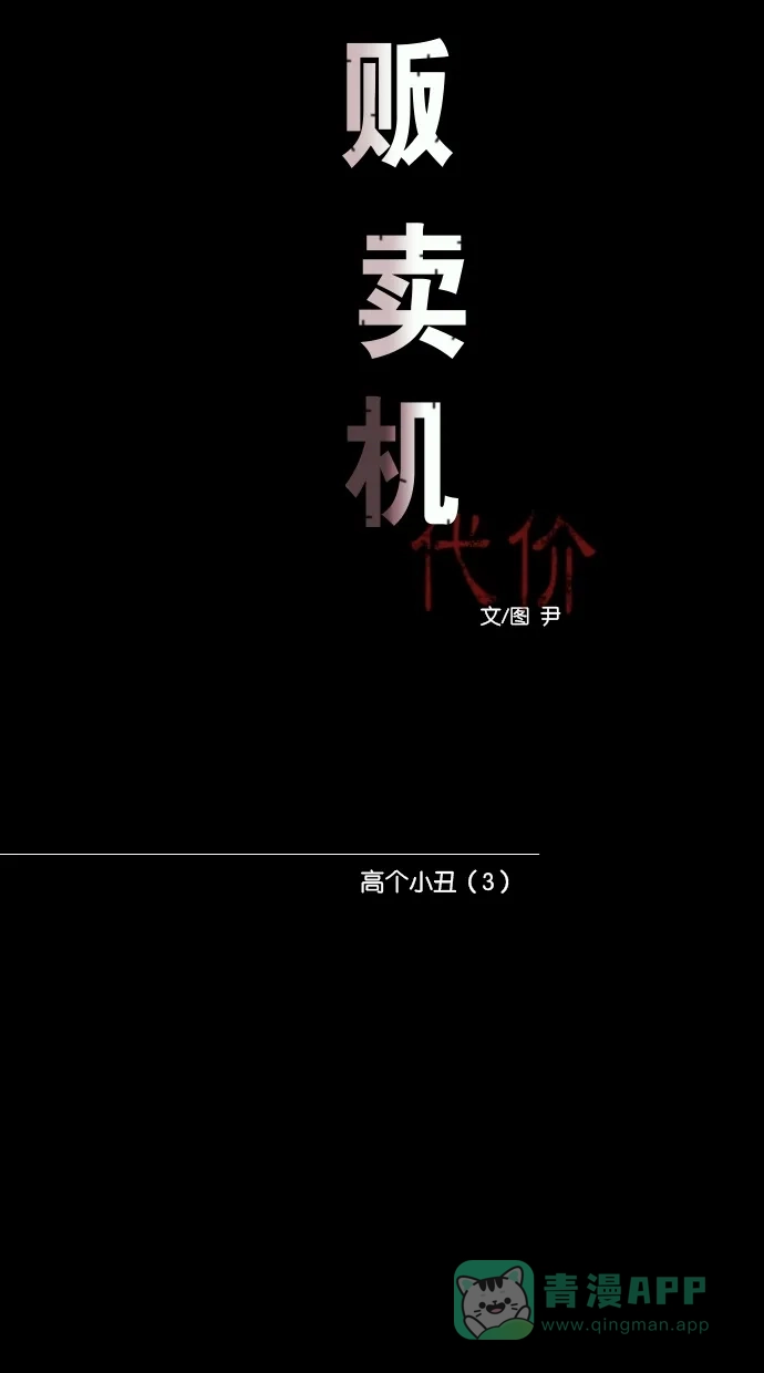 《代价贩卖机》[第61话] 高个小丑（3） 第13页