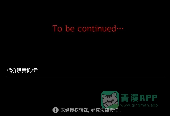 《代价贩卖机》[第61话] 高个小丑（3） 第50页