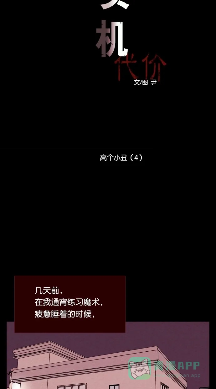 《代价贩卖机》[第62话] 高个小丑（4） 第13页