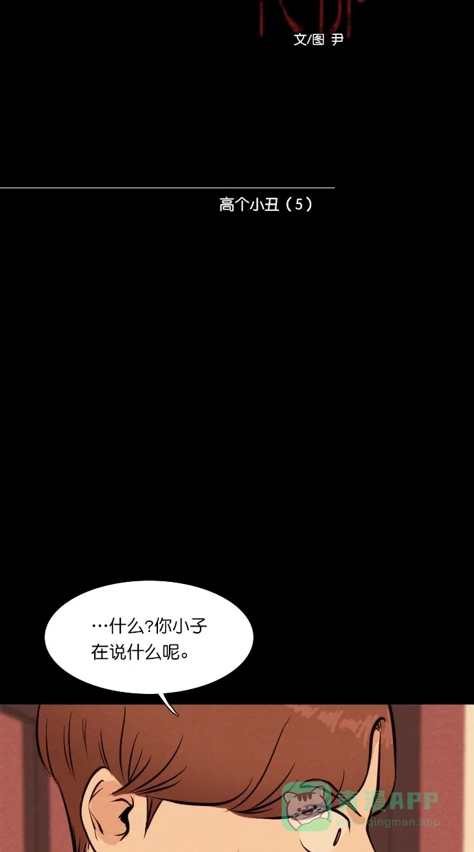 《代价贩卖机》[第63话] 高个小丑（5） 第10页