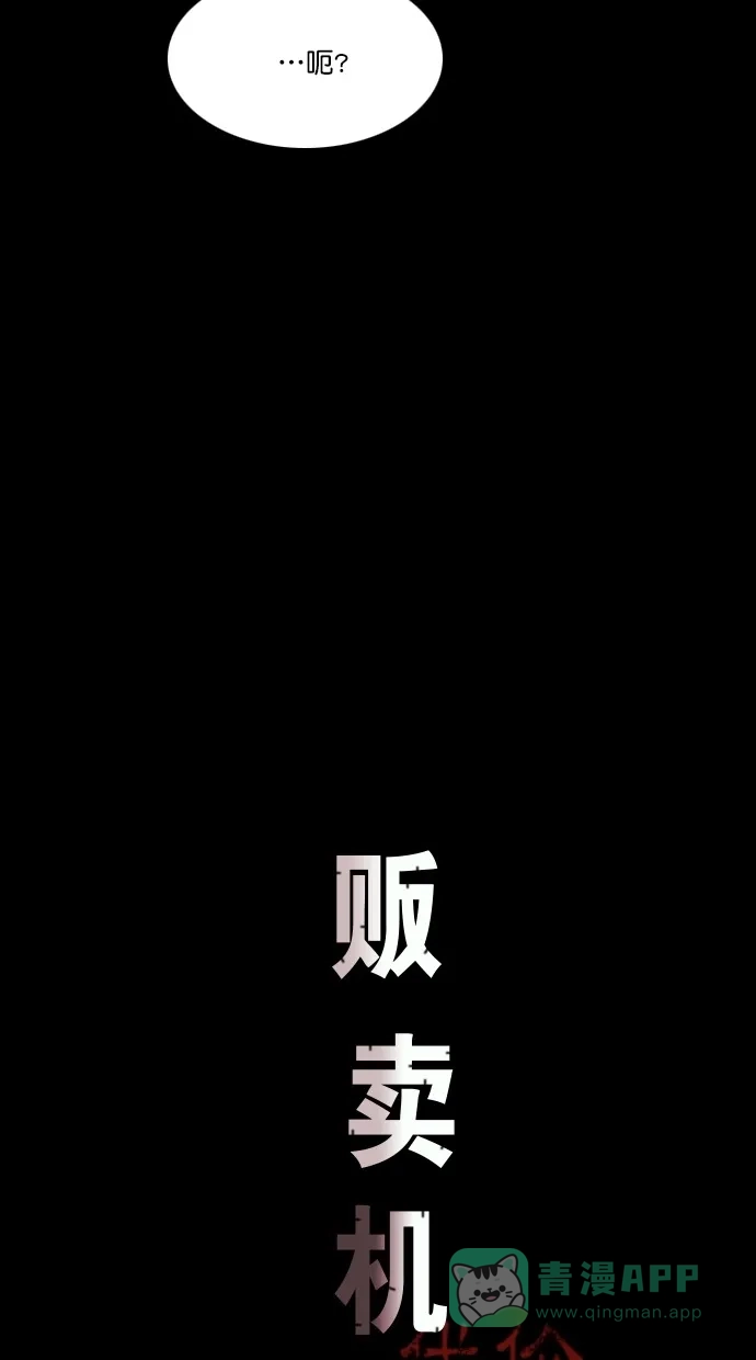 《代价贩卖机》[第63话] 高个小丑（5） 第9页