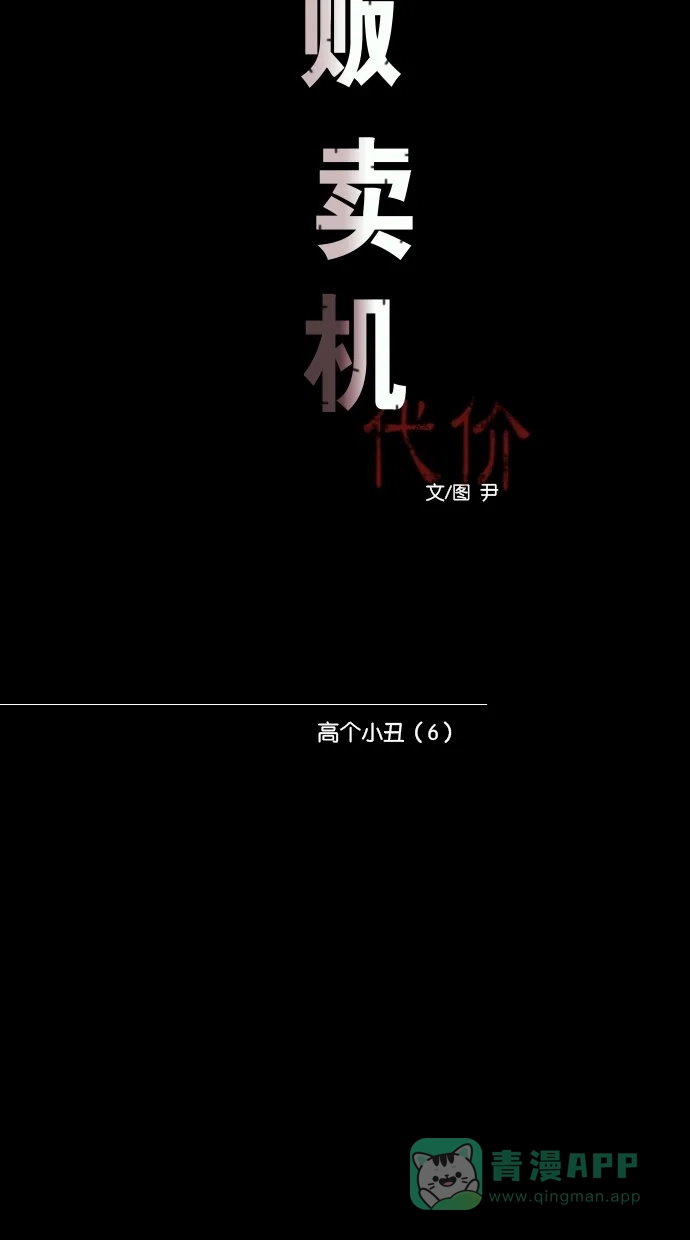 《代价贩卖机》[第64话] 高个小丑（6） 第9页