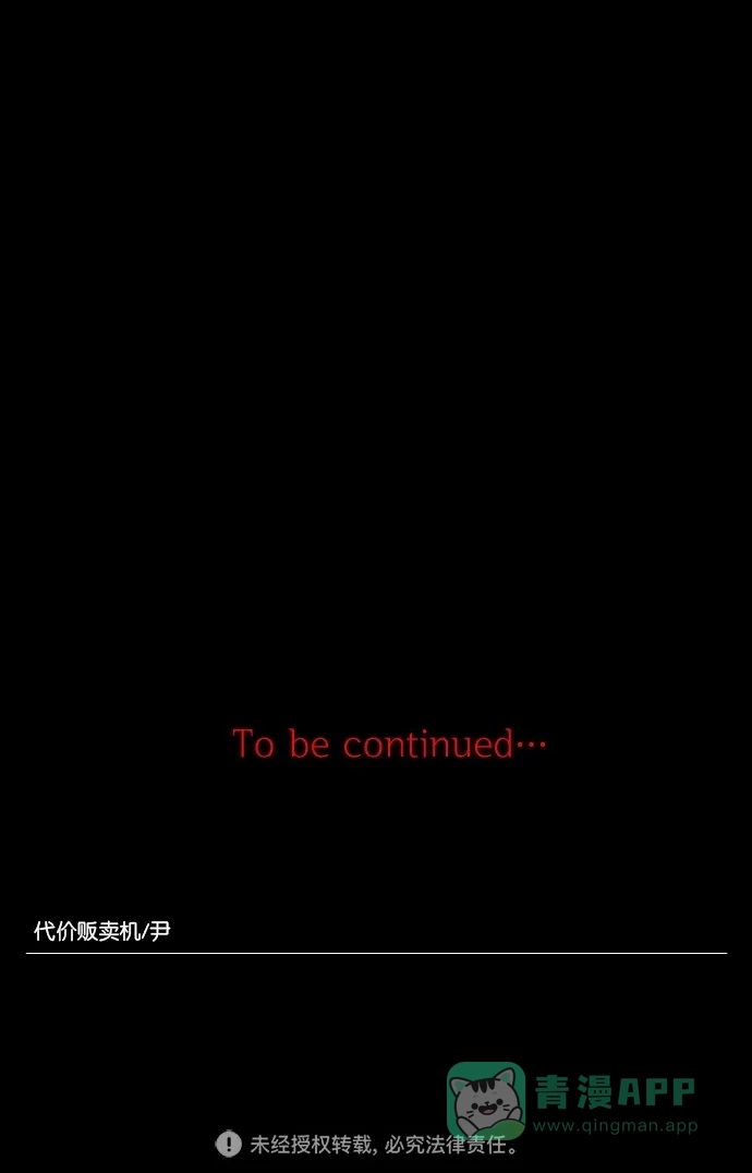 《代价贩卖机》[第64话] 高个小丑（6） 第47页