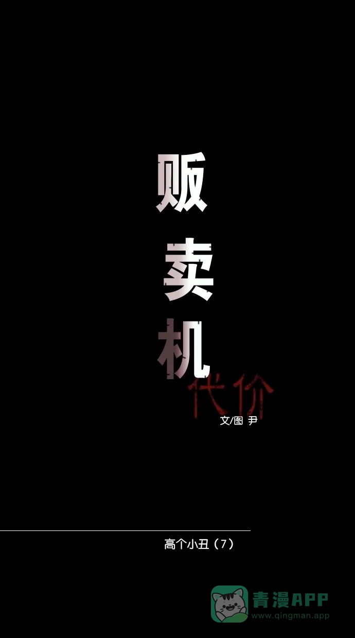 《代价贩卖机》[第65话] 高个小丑（7） 第11页