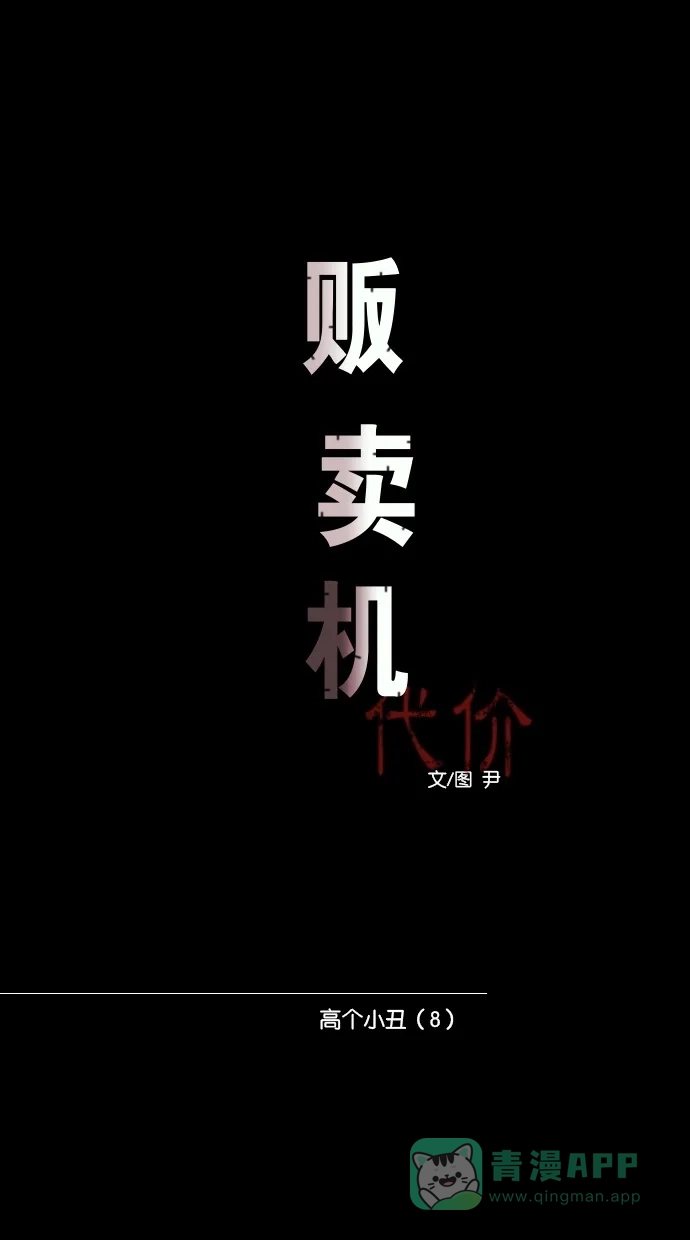 《代价贩卖机》[第66话] 高个小丑（8） 第13页