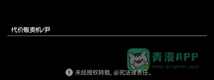《代价贩卖机》[第66话] 高个小丑（8） 第49页