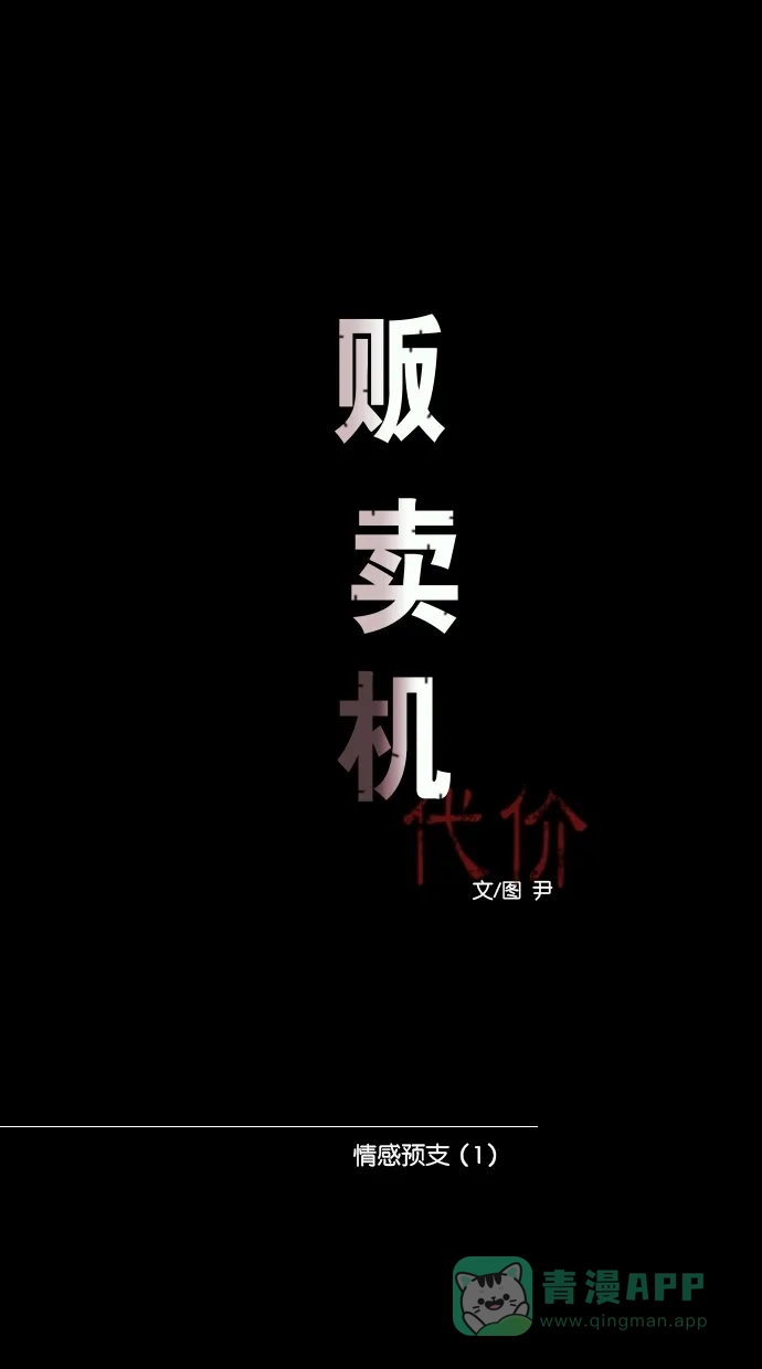 《代价贩卖机》[第67话] 情感预支（1） 第9页