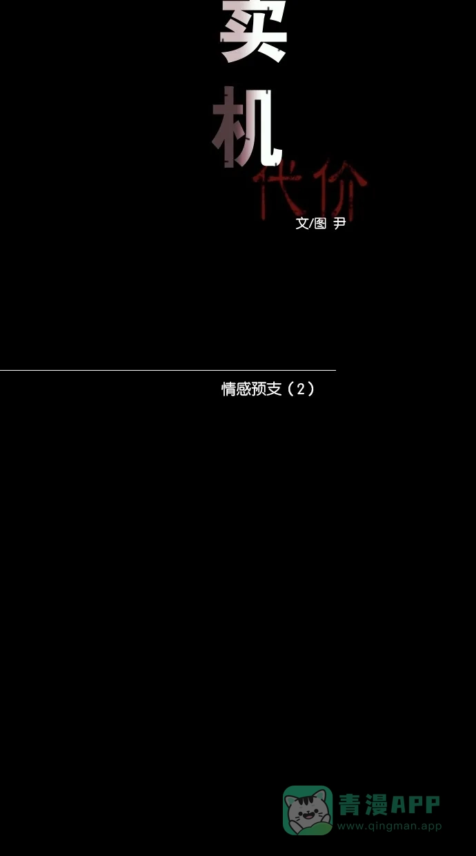 《代价贩卖机》[第68话] 情感预支（2） 第13页