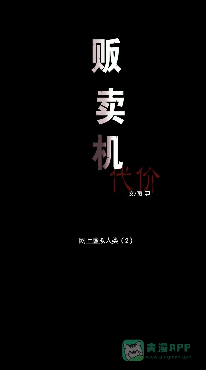 《代价贩卖机》[第6话] 网上虚拟人类（2） 第11页