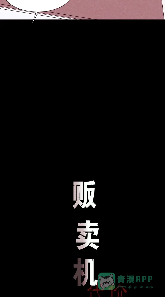 《代价贩卖机》[第69话] 情感预支（3） 第5页