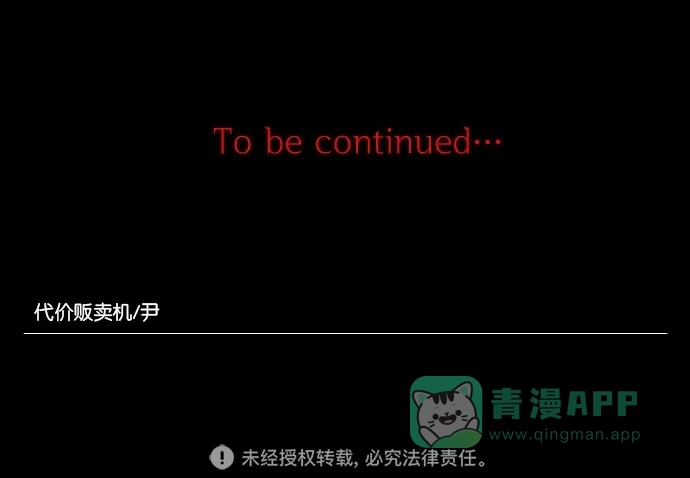 《代价贩卖机》[第69话] 情感预支（3） 第48页