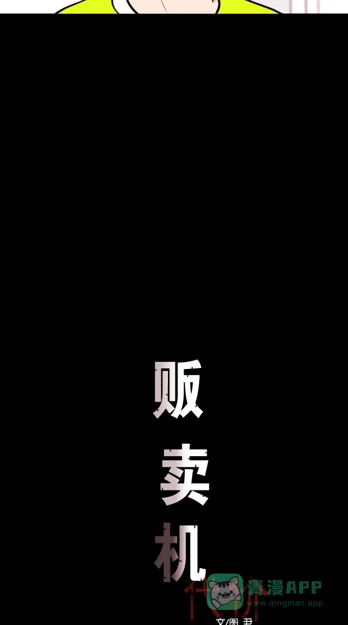 《代价贩卖机》[第70话] 情感预支（4） 第10页
