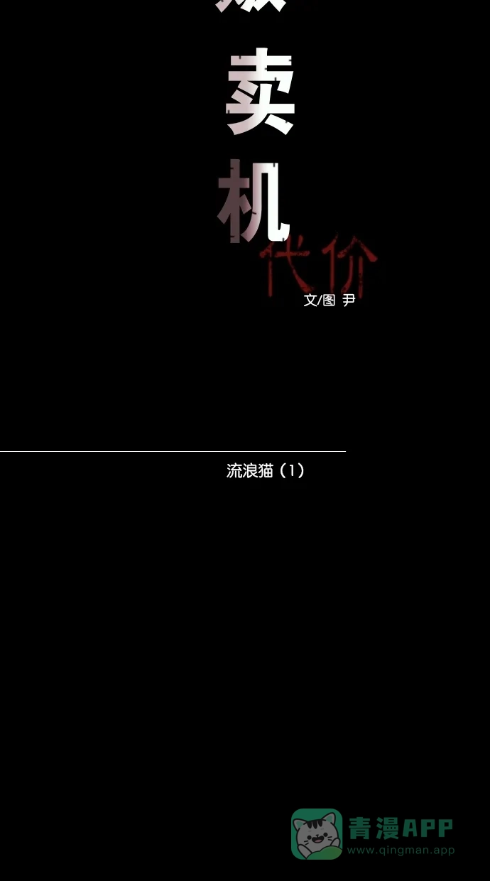 《代价贩卖机》[第71话] 流浪猫（1） 第13页