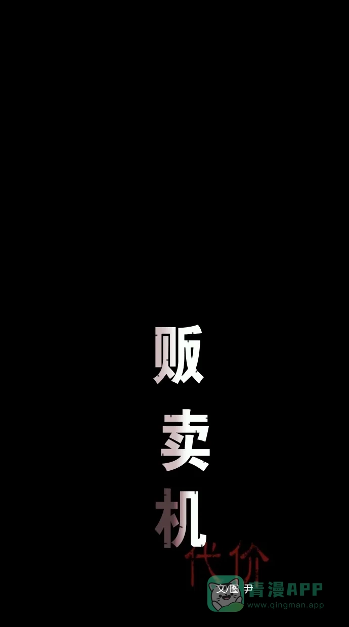《代价贩卖机》[第72话] 流浪猫（2） 第8页