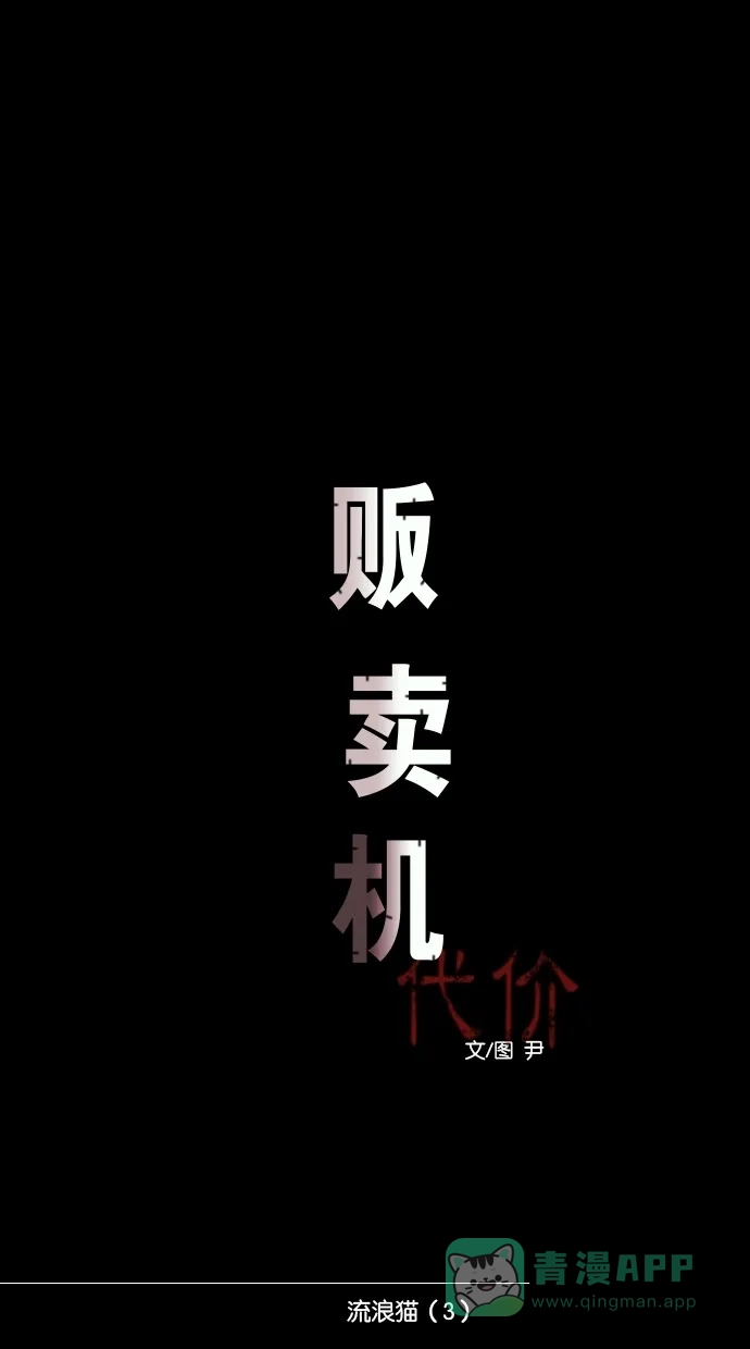 《代价贩卖机》[第73话] 流浪猫（3） 第6页