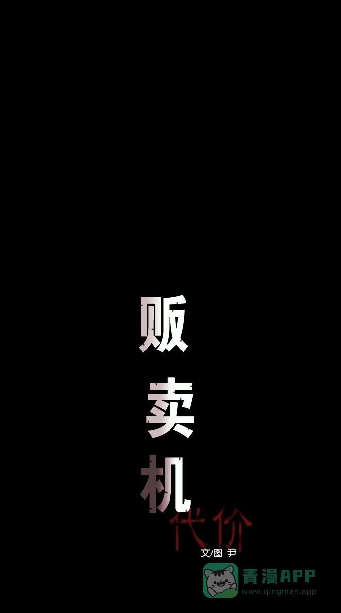 《代价贩卖机》[第74话] 流浪猫（4） 第18页
