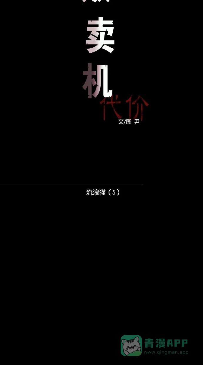 《代价贩卖机》[第75话] 流浪猫（5） 第13页