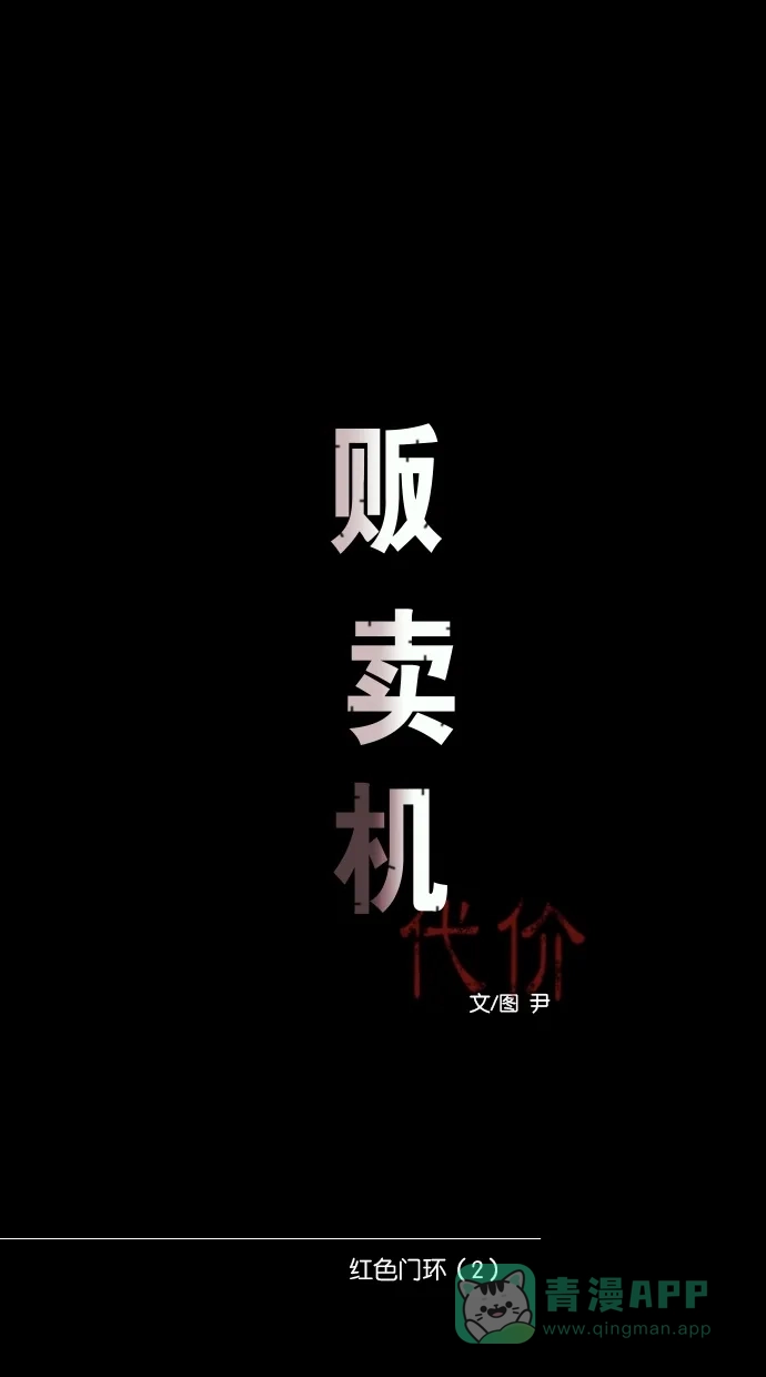 《代价贩卖机》[第77话] 红色门环（2） 第14页