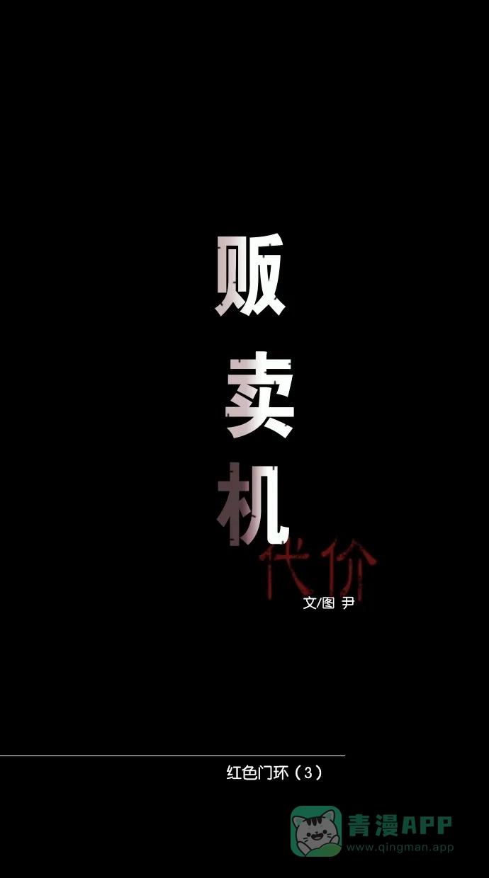 《代价贩卖机》[第78话] 红色门环（3） 第5页