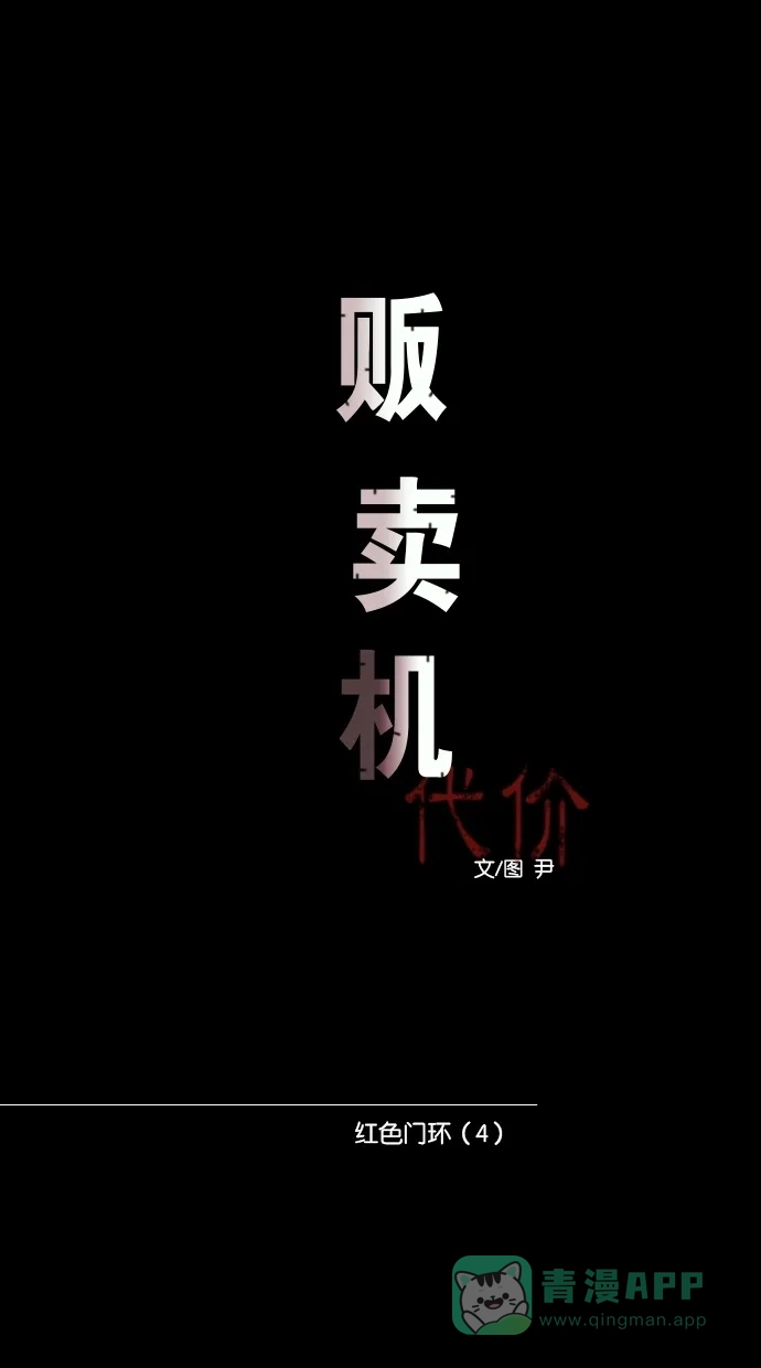 《代价贩卖机》[第79话] 红色门环（4） 第15页