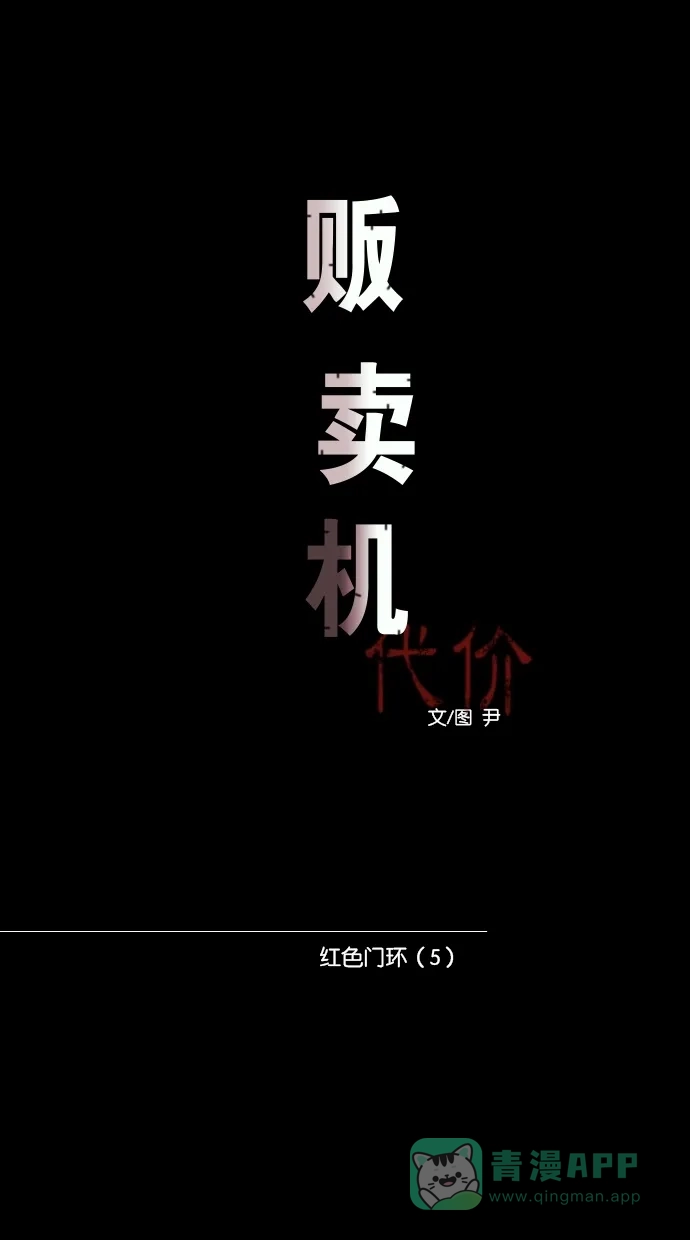 《代价贩卖机》[第80话] 红色门环（5） 第9页