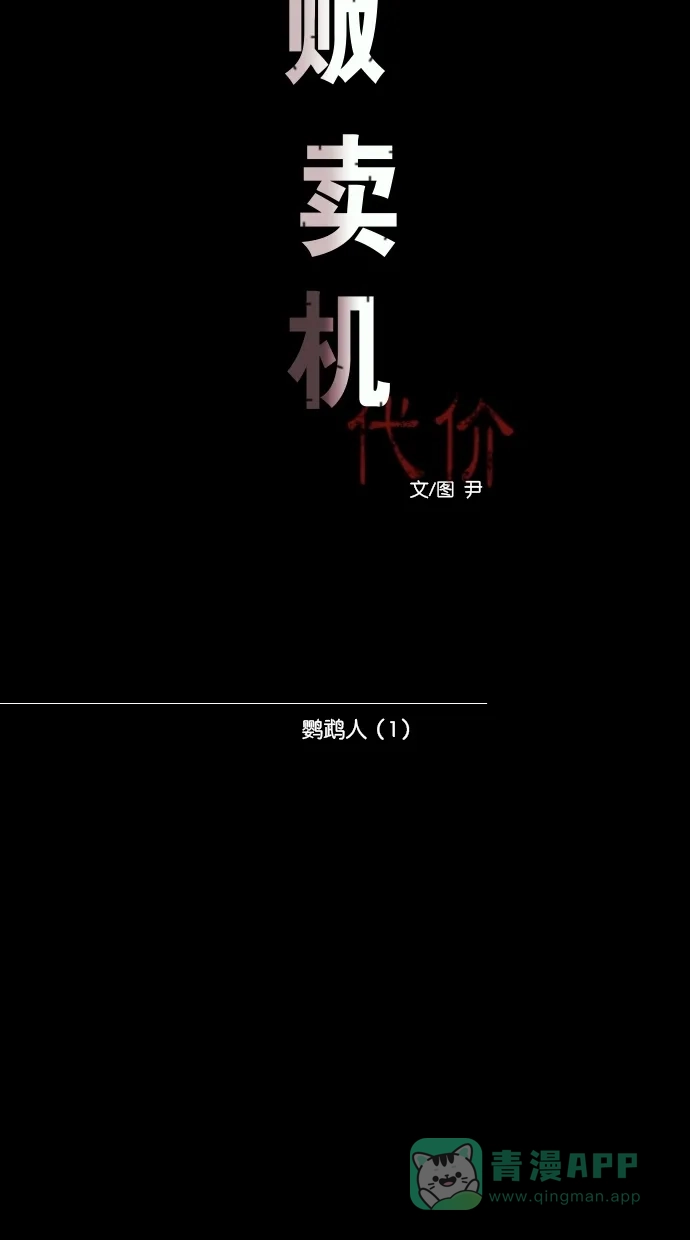 《代价贩卖机》[第81话] 鹦鹉人（1） 第12页