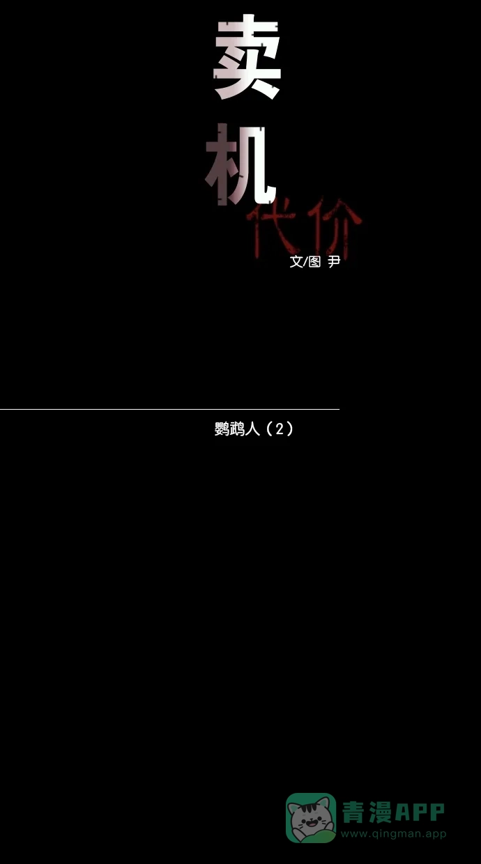 《代价贩卖机》[第82话] 鹦鹉人（2） 第10页