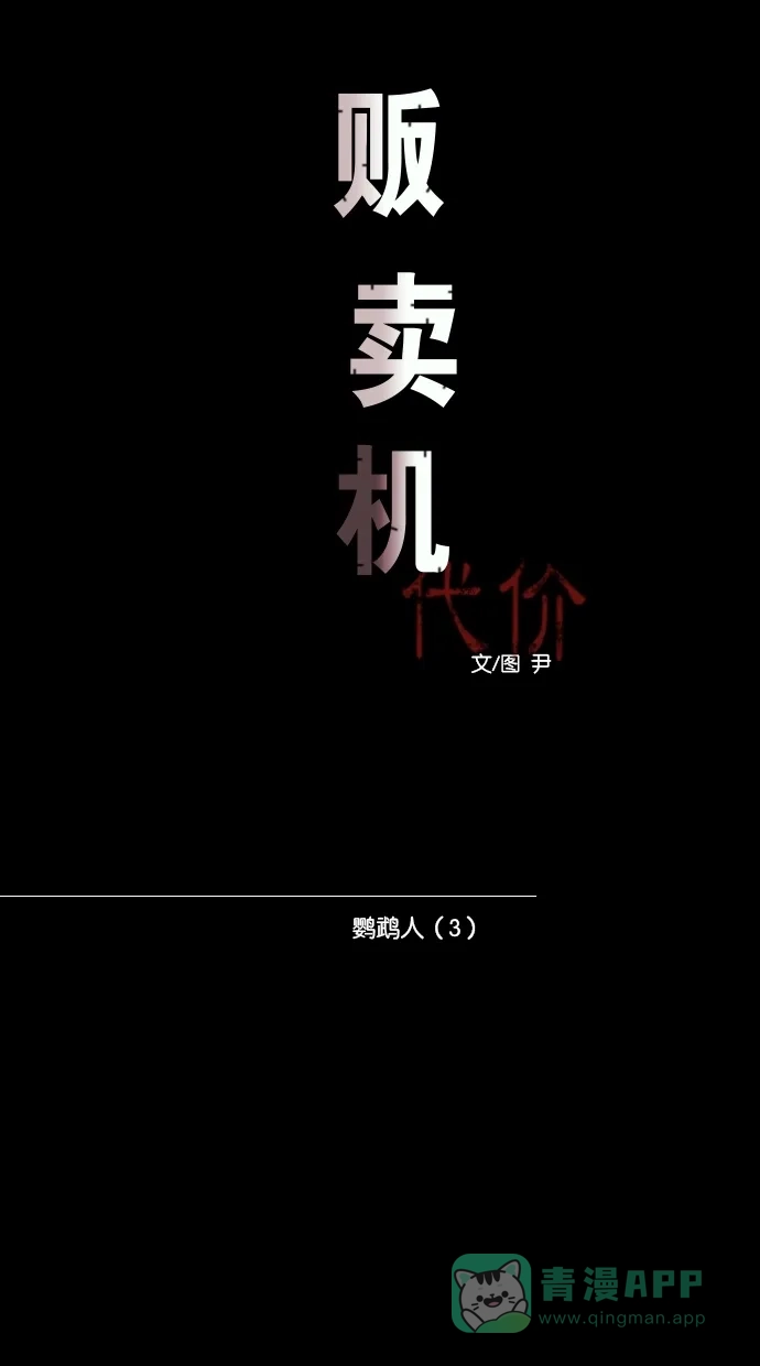 《代价贩卖机》[第83话] 鹦鹉人（3） 第8页
